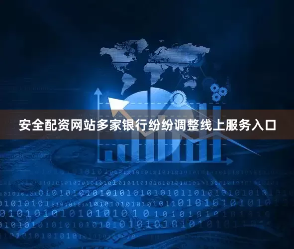 安全配资网站多家银行纷纷调整线上服务入口