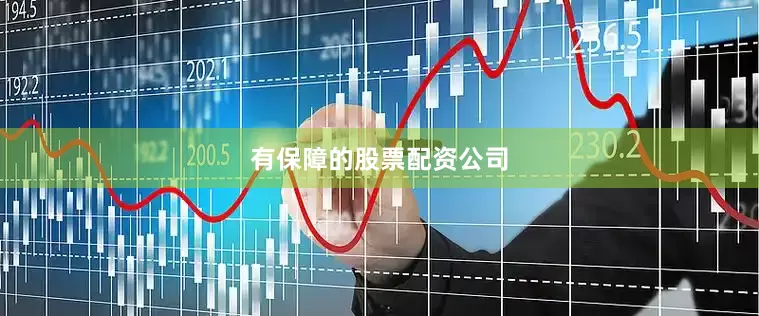 有保障的股票配资公司